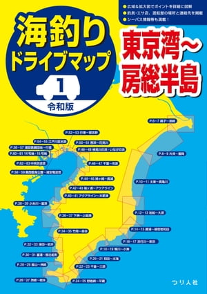 令和版 海釣りドライブマップ（１）東京湾〜房総半島