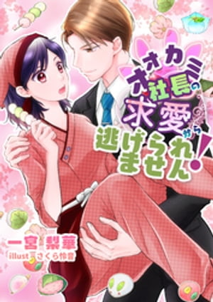 オオカミ社長の求愛から逃げられません!