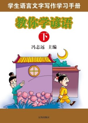 教?学??（下）【電子書籍】[ ?志? ]