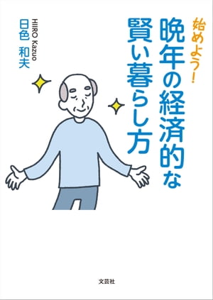 始めよう！ 晩年の経済的な賢い暮らし方