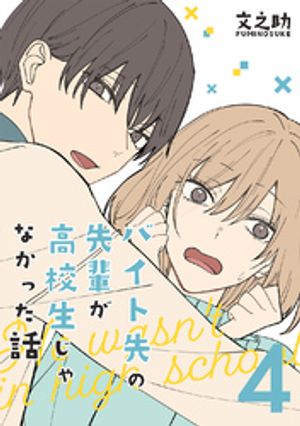 バイト先の先輩が高校生じゃなかった話【連載版】(4)【電子書籍】[ 文之助 ]