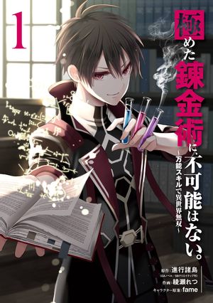 極めた錬金術に、不可能はない。 ～万能スキルで異世界無双～ 1巻【無料お試し版】