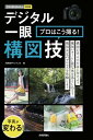 今すぐ使えるかんたんmini　デジタル一眼　プロはこう撮る！構図技【電子書籍】[ 河野鉄平 ]