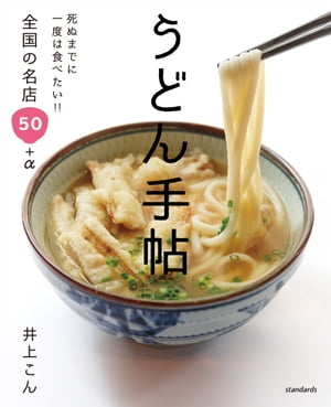 うどん手帖 (死ぬまでに一度は食べたい!!全国の名店50+α)