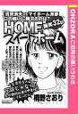 HOMEスイートホーム 【単話売】【電子書籍】[ 桐野さおり ]