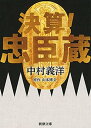 決算！ 忠臣蔵（新潮文庫）【電子書籍】[ 中村義洋 ]