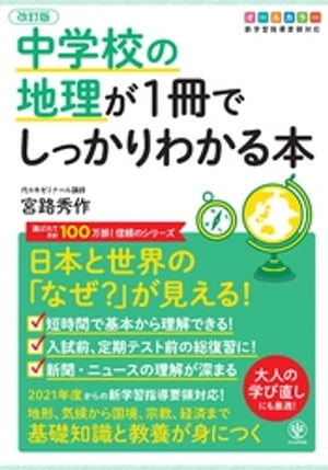 改訂版 中学校の地理が1冊でしっかりわかる本