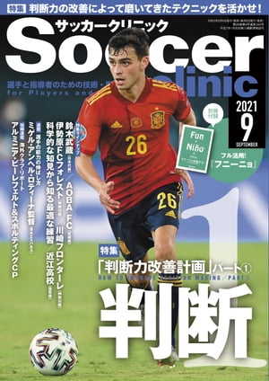 サッカークリニック 2021年 9月号