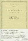 フレデリック・ショパン【電子書籍】[ フランツ・リスト ]