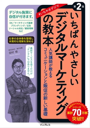 いちばんやさしいデジタルマーケティングの教本 第2版 人気講