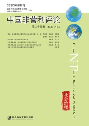 中国非营利评论（第二十五卷．2020 No.1）