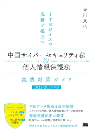 ITビジネスの現場で役立つ 中国サイバーセキュリティ法＆個人