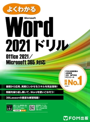 よくわかる Word 2021ドリル Office 2021／Microsoft 365対応