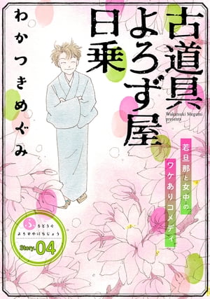 花ゆめAi 古道具よろず屋日乗 story04【電子書籍】 わかつきめぐみ