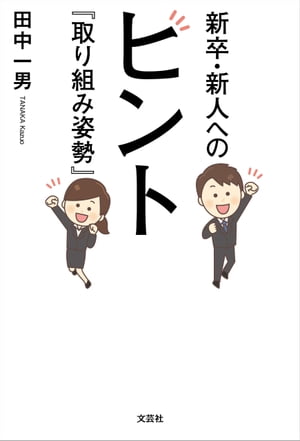 新卒・新人へのヒント 『取り組み姿勢』