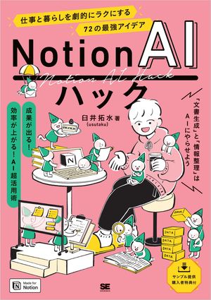 Notion AIハック 仕事と暮らしを劇的にラクにする72の最強アイデア【電子書籍】[ 臼井 拓水 ]