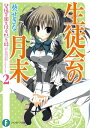 楽天楽天Kobo電子書籍ストア生徒会の月末　碧陽学園生徒会黙示録2【電子書籍】[ 葵　せきな ]