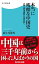 本当に残酷な中国史　大著「資治通鑑」を読み解く