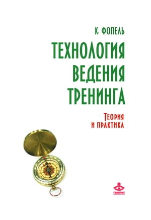 Технология ведения тренинга: теория и практика【電子書籍】[ К. Фопель ]