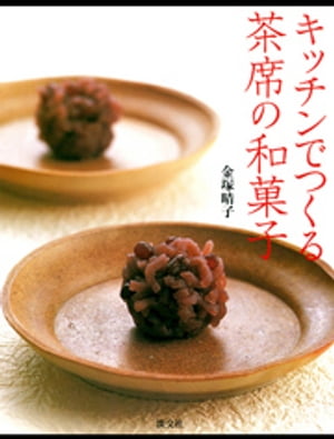 キッチンでつくる茶席の和菓子