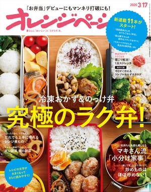 オレンジページ 2020年 3/17号【電子書籍】[ オレンジページ編集部 ]