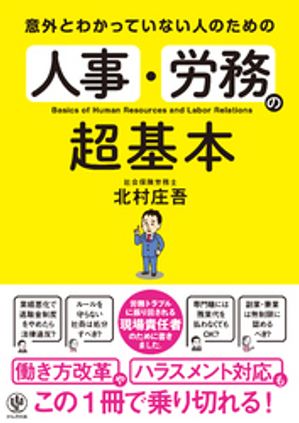 意外とわかっていない人のための 人事・労務の超基本