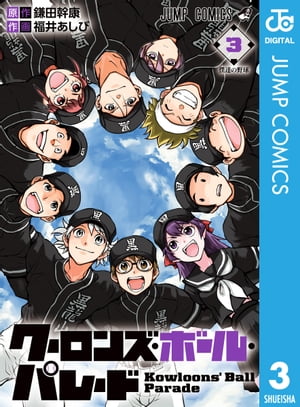 クーロンズ・ボール・パレード 3【電子書籍】[ 鎌田幹康 ]