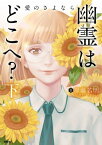 幽霊はどこへ？ 下 愛のさよなら【電子書籍】[ 韋離若明 ]