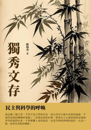 獨秀文存：民主與科學的呼喚【電子書籍】[ 陳獨秀 ]