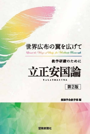 世界広布の翼を広げて教学研鑽のために「立正安国論」（第２版）