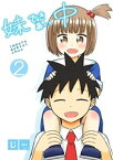 妹できあい中 2巻【電子書籍】[ じー ]