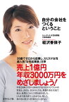 自分の会社をつくるということ【電子書籍】[ 経沢香保子 ]