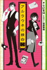 アルラウネの独白　ー女学生探偵シリーズー【電子書籍】[ てにをは ]