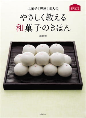 上菓子「岬屋」主人の やさしく教える和菓子のきほん