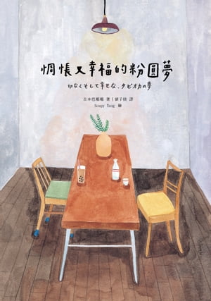 惆悵又幸福的粉圓夢 切なくそして幸せな、タピオカの夢【電子書籍】[ 吉本芭娜娜 よしもとばなな ]