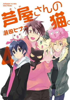 芦屋さんの猫（4）【電子書籍】[ 瀬田ヒナコ ]