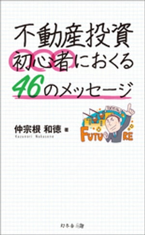 不動産投資　初心者におくる46のメッセージ【電子書籍】[ 仲宗根和徳 ]
