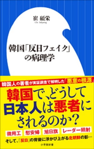 韓国「反日フェイク」の病理学（小学館新書）【電子書籍】[ 崔碩栄 ]