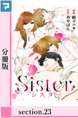 Sister【分冊版】section.23【電子書籍】 あやぱん