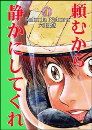 頼むから静かにしてくれ （4）