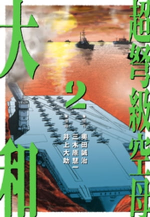 超弩級空母 大和 (2)「壮絶！比島沖　史上初の大規模空母戦！！」