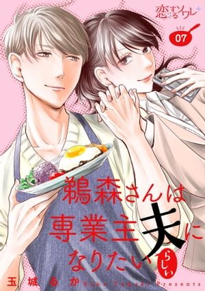 鵜森さんは専業主夫になりたいらしい 7【電子書籍】[ 玉城るか ]