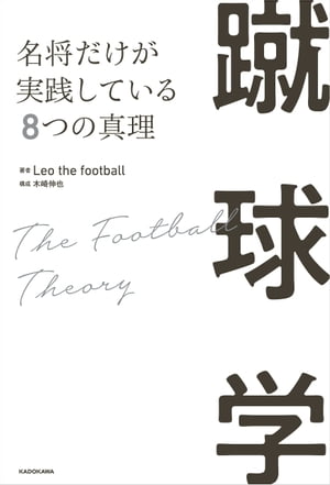 蹴球学 名将だけが実践している8つの真理【電子書籍】[ Leo the football ]