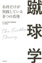 蹴球学 名将だけが実践している8つの真理【電子書籍】[ Leo the football ]