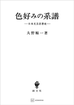 色好みの系譜　日本文芸思想史