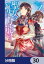 聖女の魔力は万能です【分冊版】　30