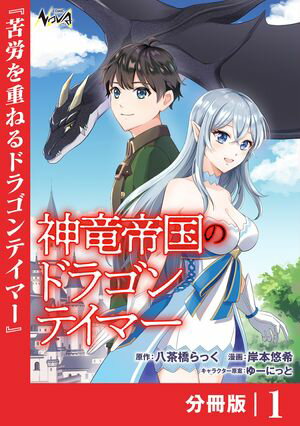 神竜帝国のドラゴンテイマー【分冊版】（ノヴァコミックス）1【電子書籍】[ 八茶橋らっく ]