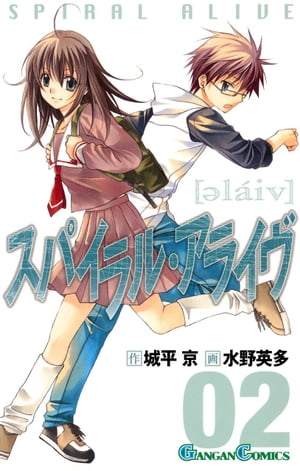 スパイラル・アライヴ2巻【電子書籍】[ 城平京 ]