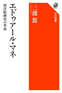 エドゥアール・マネ　西洋絵画史の革命【電子書籍】[ 三浦　篤 ]