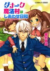 ダナーク魔法村はしあわせ日和　～いとしのマリエラ～【電子書籍】[ 響野夏菜 ]